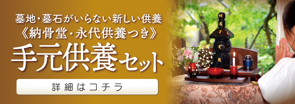 永代供養権付き自宅墓