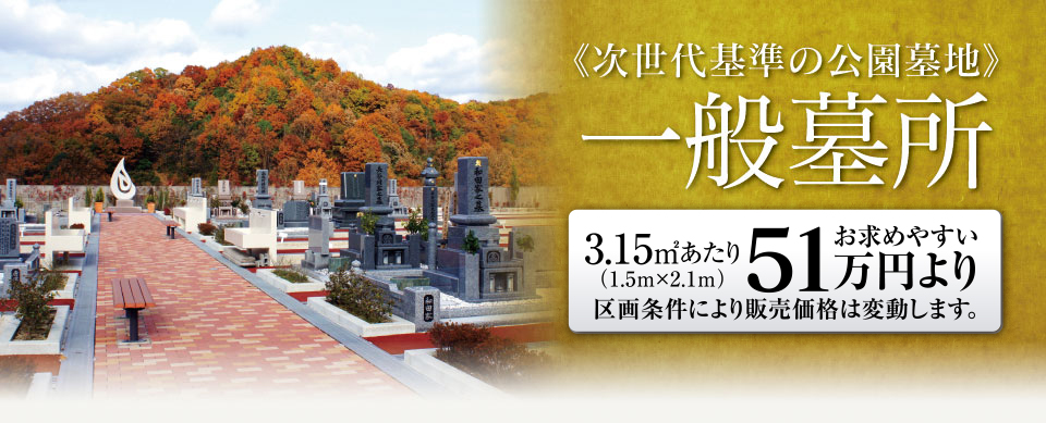 次世代基準の公園墓地