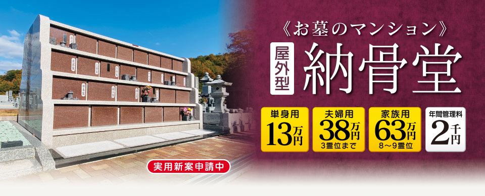 お墓のマンション　屋外型納骨堂
