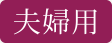 夫婦用