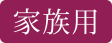 夫婦用