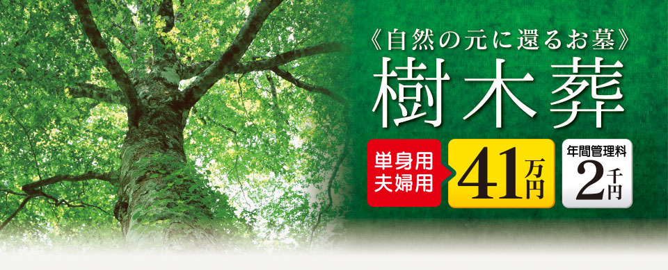 自然の元へ還るお墓　樹木葬