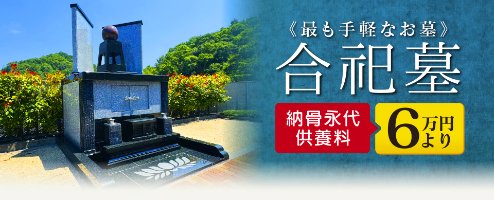 最も手軽なお墓 合祀墓